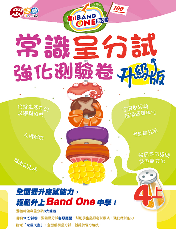升Band One系列——常識呈分試強化測驗卷 (新課程版)—四上